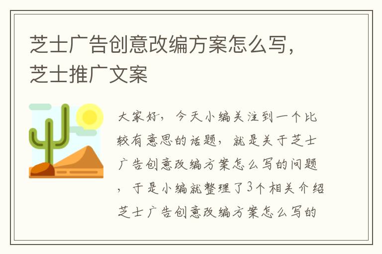 芝士广告创意改编方案怎么写，芝士推广文案