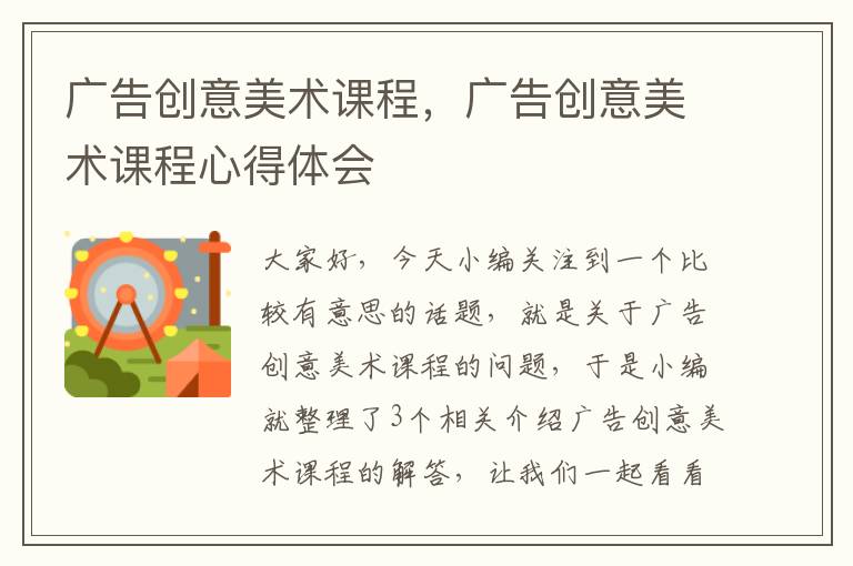 广告创意美术课程，广告创意美术课程心得体会