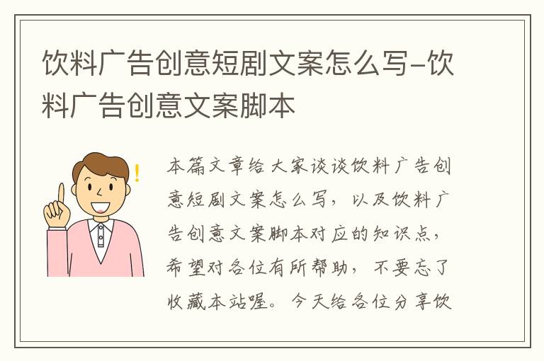 饮料广告创意短剧文案怎么写-饮料广告创意文案脚本