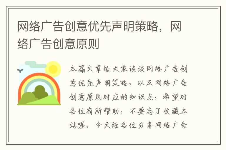 网络广告创意优先声明策略，网络广告创意原则