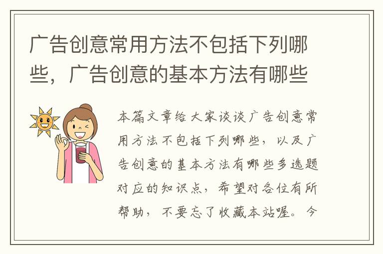 广告创意常用方法不包括下列哪些，广告创意的基本方法有哪些多选题