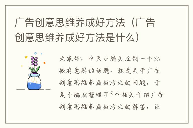 广告创意思维养成好方法（广告创意思维养成好方法是什么）