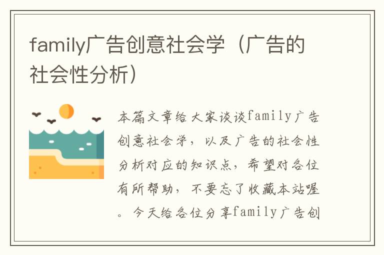 family广告创意社会学（广告的社会性分析）