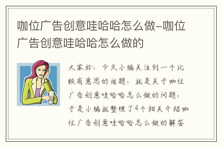 咖位广告创意哇哈哈怎么做-咖位广告创意哇哈哈怎么做的