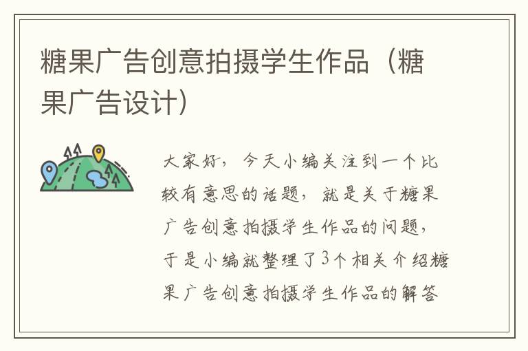 糖果广告创意拍摄学生作品（糖果广告设计）