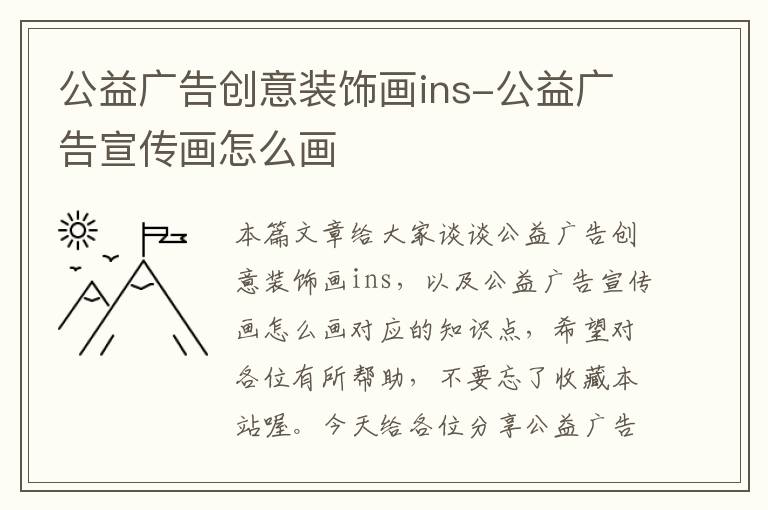 公益广告创意装饰画ins-公益广告宣传画怎么画