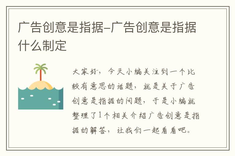 广告创意是指据-广告创意是指据什么制定