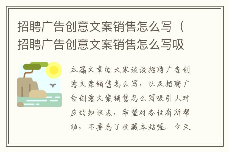 招聘广告创意文案销售怎么写（招聘广告创意文案销售怎么写吸引人）