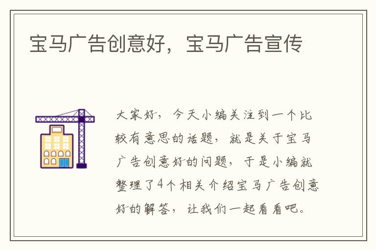 宝马广告创意好，宝马广告宣传