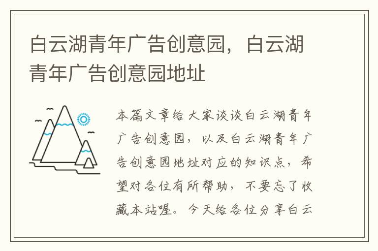 白云湖青年广告创意园，白云湖青年广告创意园地址