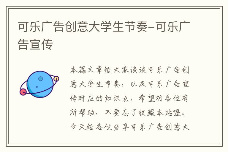 可乐广告创意大学生节奏-可乐广告宣传