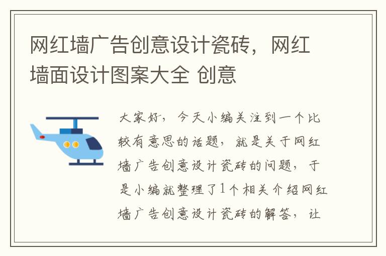 网红墙广告创意设计瓷砖，网红墙面设计图案大全 创意