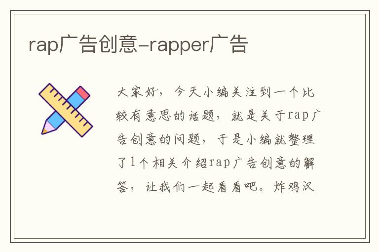 rap广告创意-rapper广告