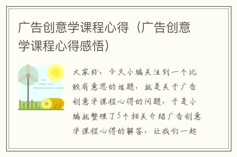 广告创意学课程心得（广告创意学课程心得感悟）