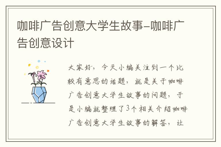 咖啡广告创意大学生故事-咖啡广告创意设计