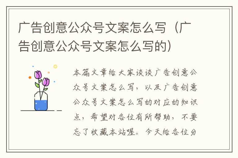 广告创意公众号文案怎么写（广告创意公众号文案怎么写的）