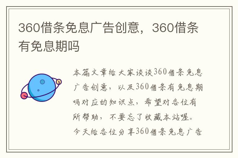 360借条免息广告创意，360借条有免息期吗