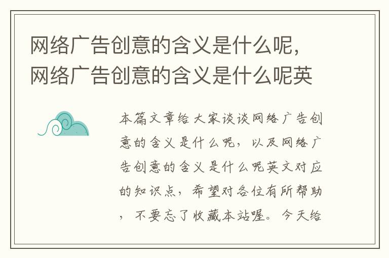 网络广告创意的含义是什么呢，网络广告创意的含义是什么呢英文