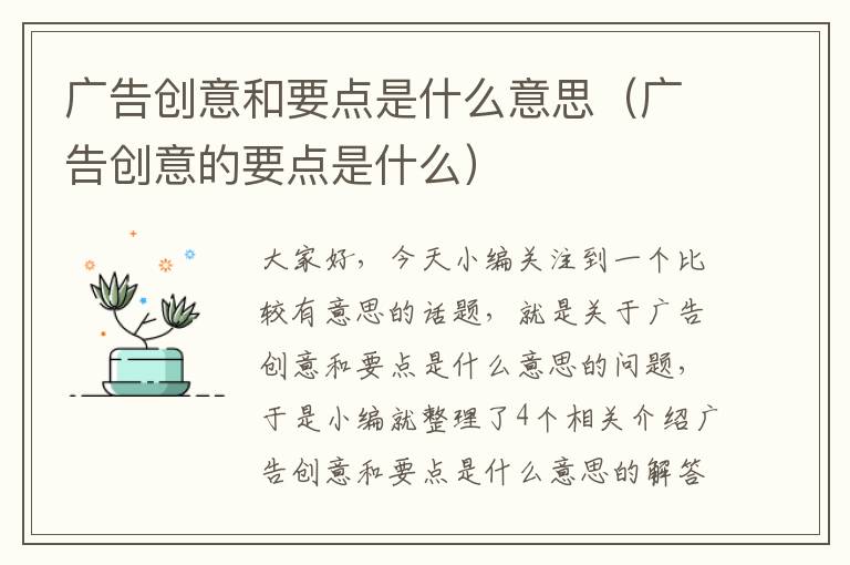 广告创意和要点是什么意思（广告创意的要点是什么）