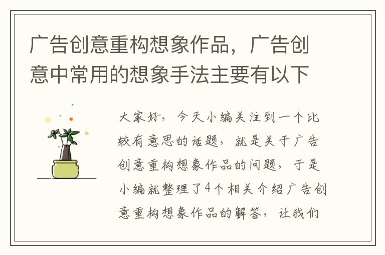 广告创意重构想象作品，广告创意中常用的想象手法主要有以下哪些