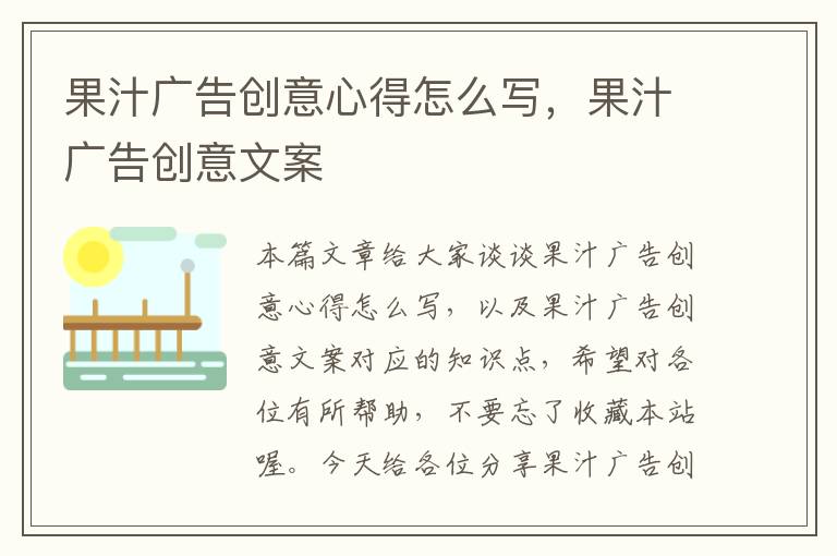 果汁广告创意心得怎么写，果汁广告创意文案