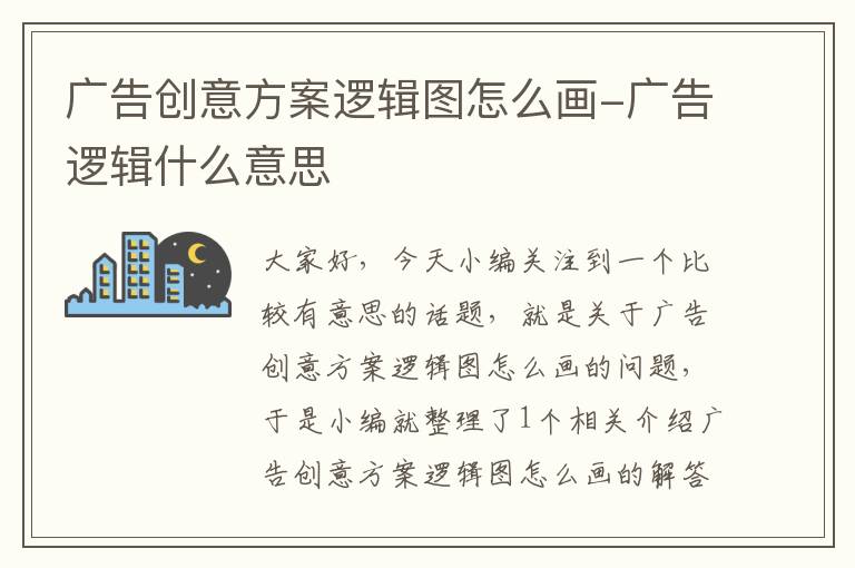 广告创意方案逻辑图怎么画-广告逻辑什么意思