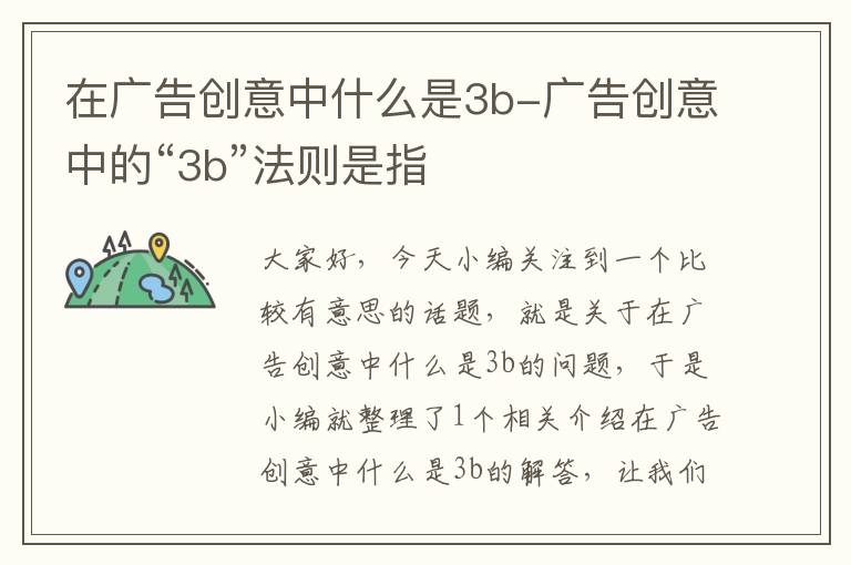 在广告创意中什么是3b-广告创意中的“3b”法则是指