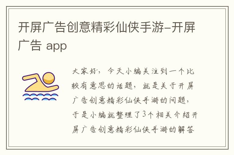 开屏广告创意精彩仙侠手游-开屏广告 app