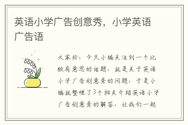 英语小学广告创意秀，小学英语广告语