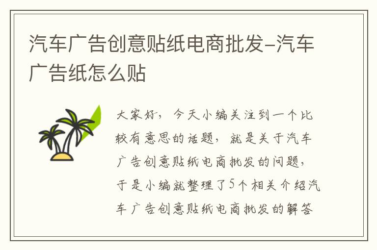 汽车广告创意贴纸电商批发-汽车广告纸怎么贴