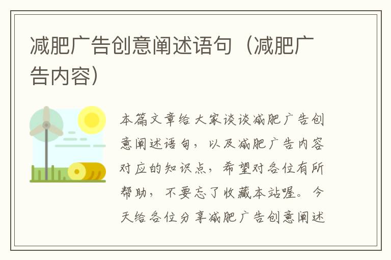 减肥广告创意阐述语句（减肥广告内容）