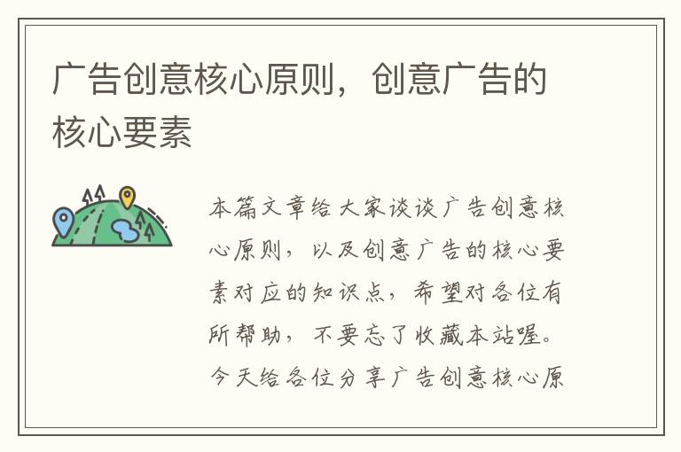 广告创意核心原则，创意广告的核心要素