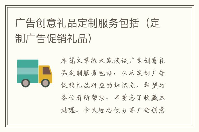 广告创意礼品定制服务包括（定制广告促销礼品）