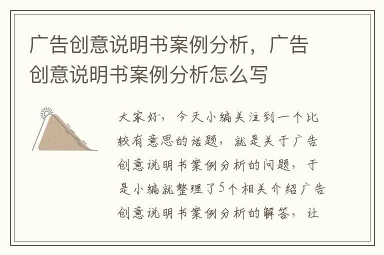 广告创意说明书案例分析，广告创意说明书案例分析怎么写