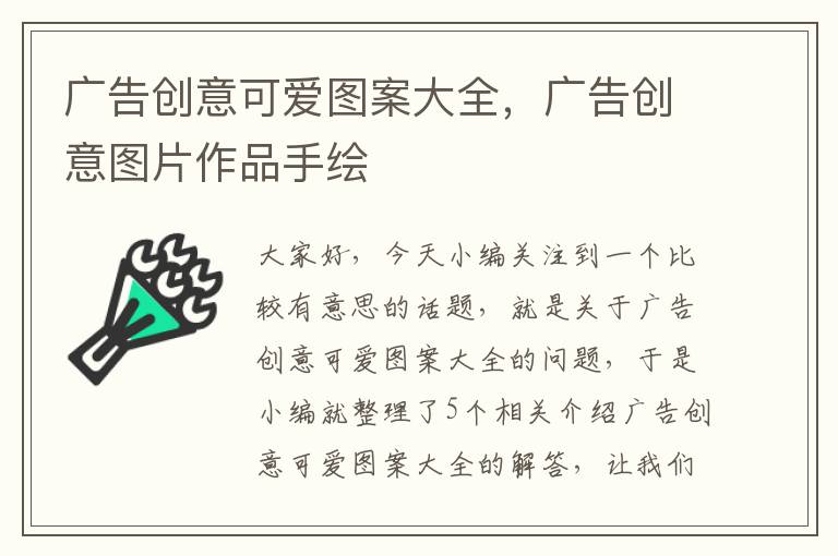 广告创意可爱图案大全，广告创意图片作品手绘