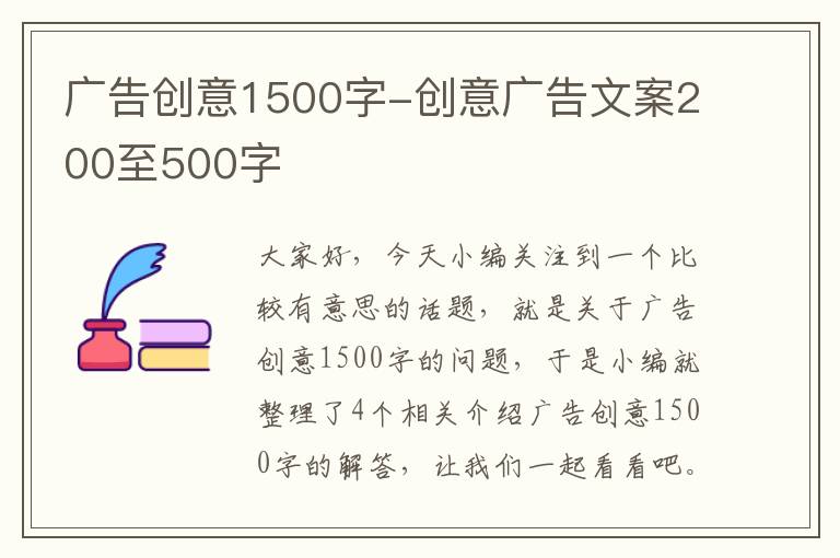 广告创意1500字-创意广告文案200至500字