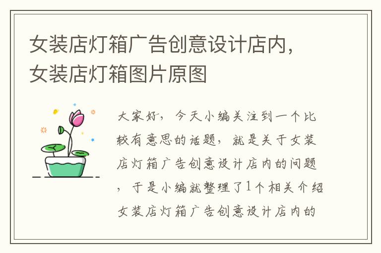 女装店灯箱广告创意设计店内，女装店灯箱图片原图