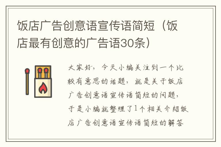 饭店广告创意语宣传语简短（饭店最有创意的广告语30条）