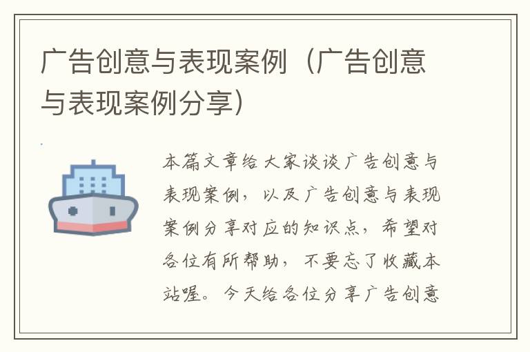 广告创意与表现案例（广告创意与表现案例分享）