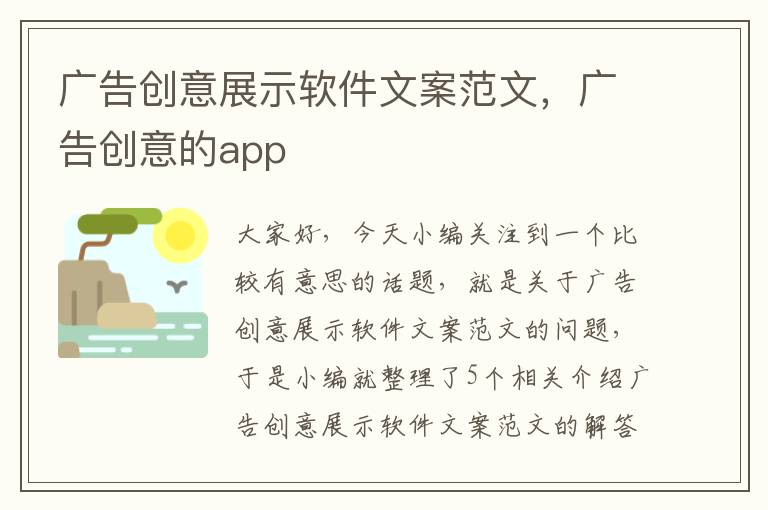 广告创意展示软件文案范文，广告创意的app