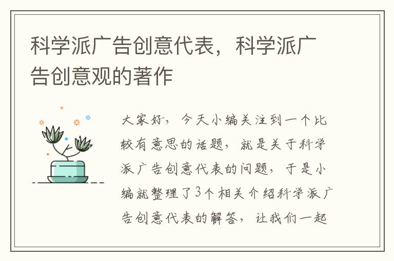 科学派广告创意代表，科学派广告创意观的著作