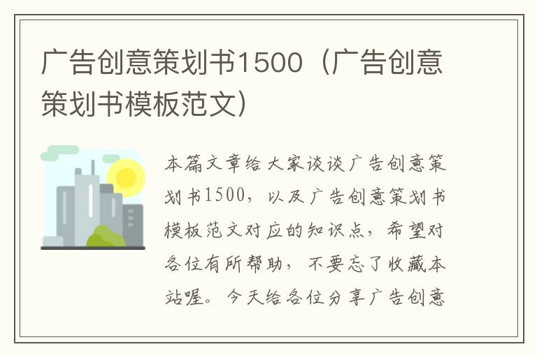 广告创意策划书1500（广告创意策划书模板范文）