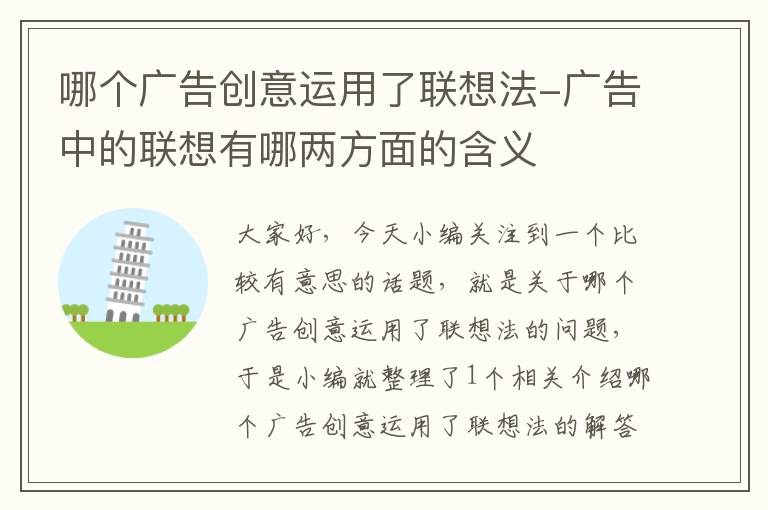 哪个广告创意运用了联想法-广告中的联想有哪两方面的含义