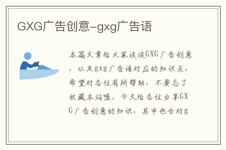 GXG广告创意-gxg广告语