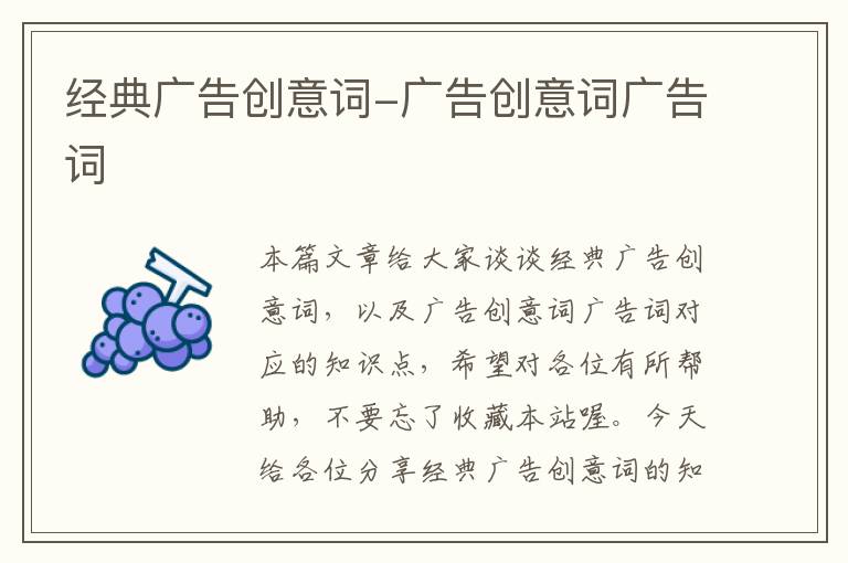 经典广告创意词-广告创意词广告词