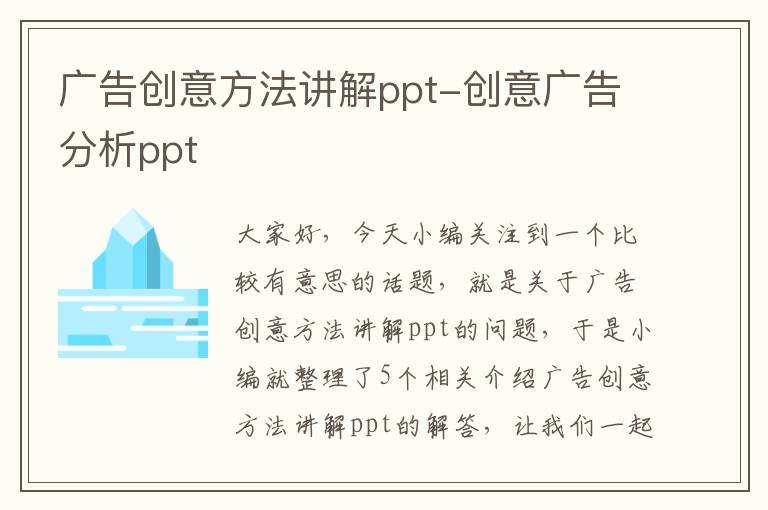 广告创意方法讲解ppt-创意广告分析ppt