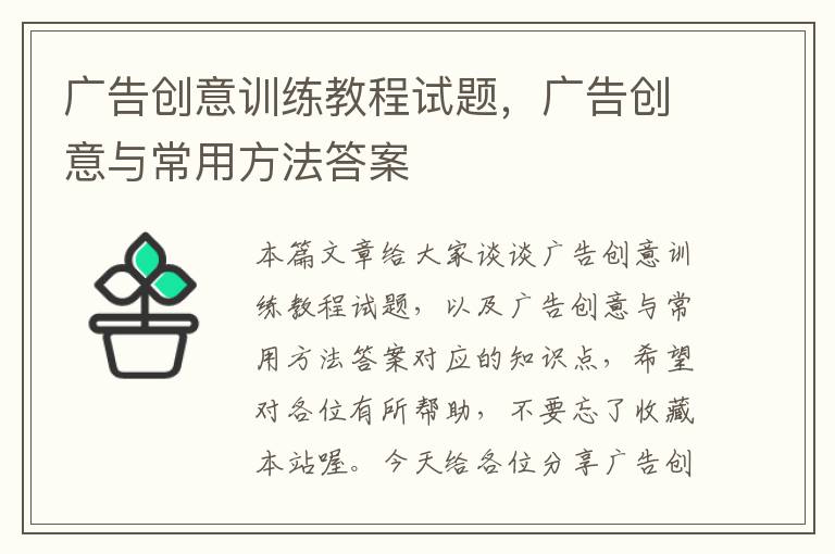 广告创意训练教程试题，广告创意与常用方法答案