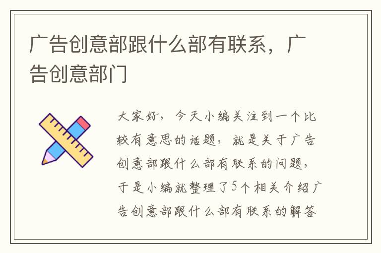 广告创意部跟什么部有联系，广告创意部门