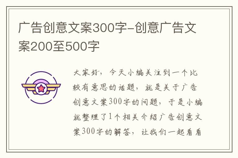 广告创意文案300字-创意广告文案200至500字