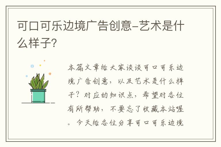 可口可乐边境广告创意-艺术是什么样子？